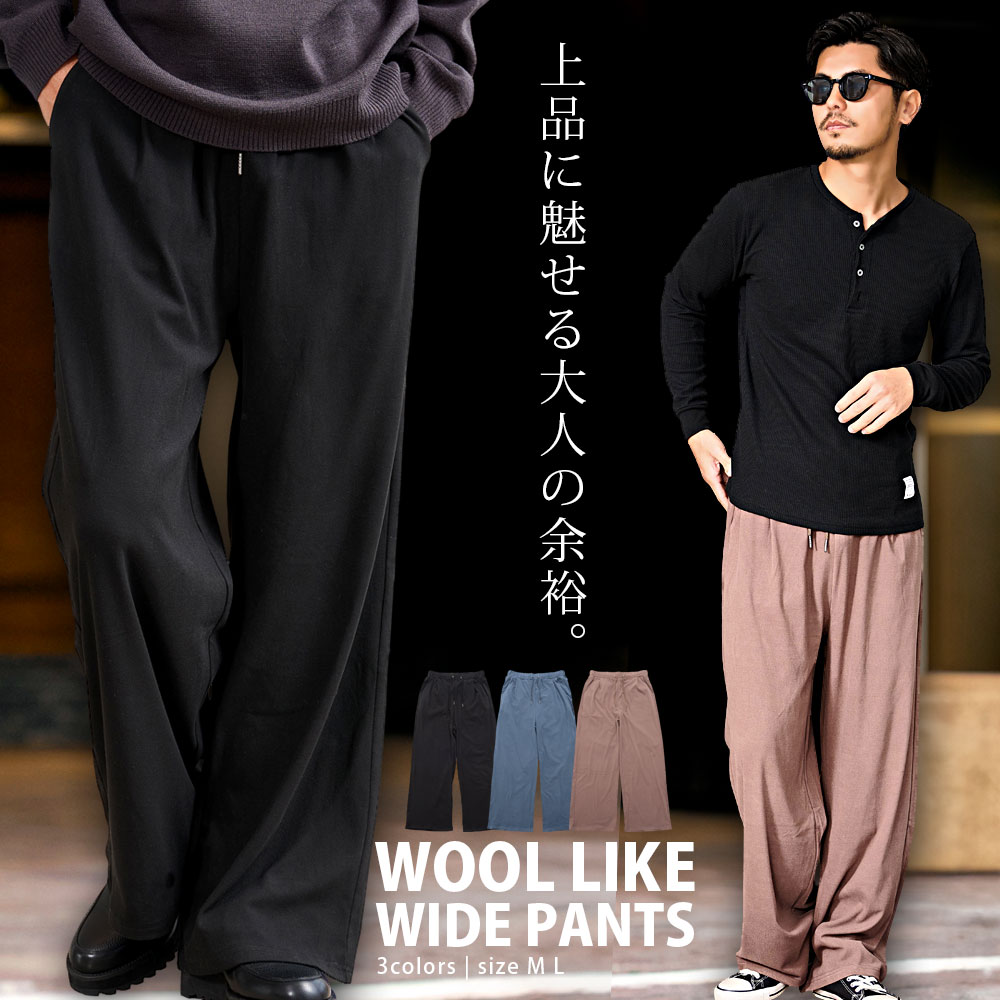 【送料無料】ワイドパンツ メンズ ブランド イージーパンツ ウールライク ストレートパンツ シンプル 無地 セットアップ可能 ブラック ブルー グレージュ 黒 CavariA 大人 20代 30代 40代 50代 ちょいワル ユニセックス 男性 男 服 秋 冬 秋冬 ファッション