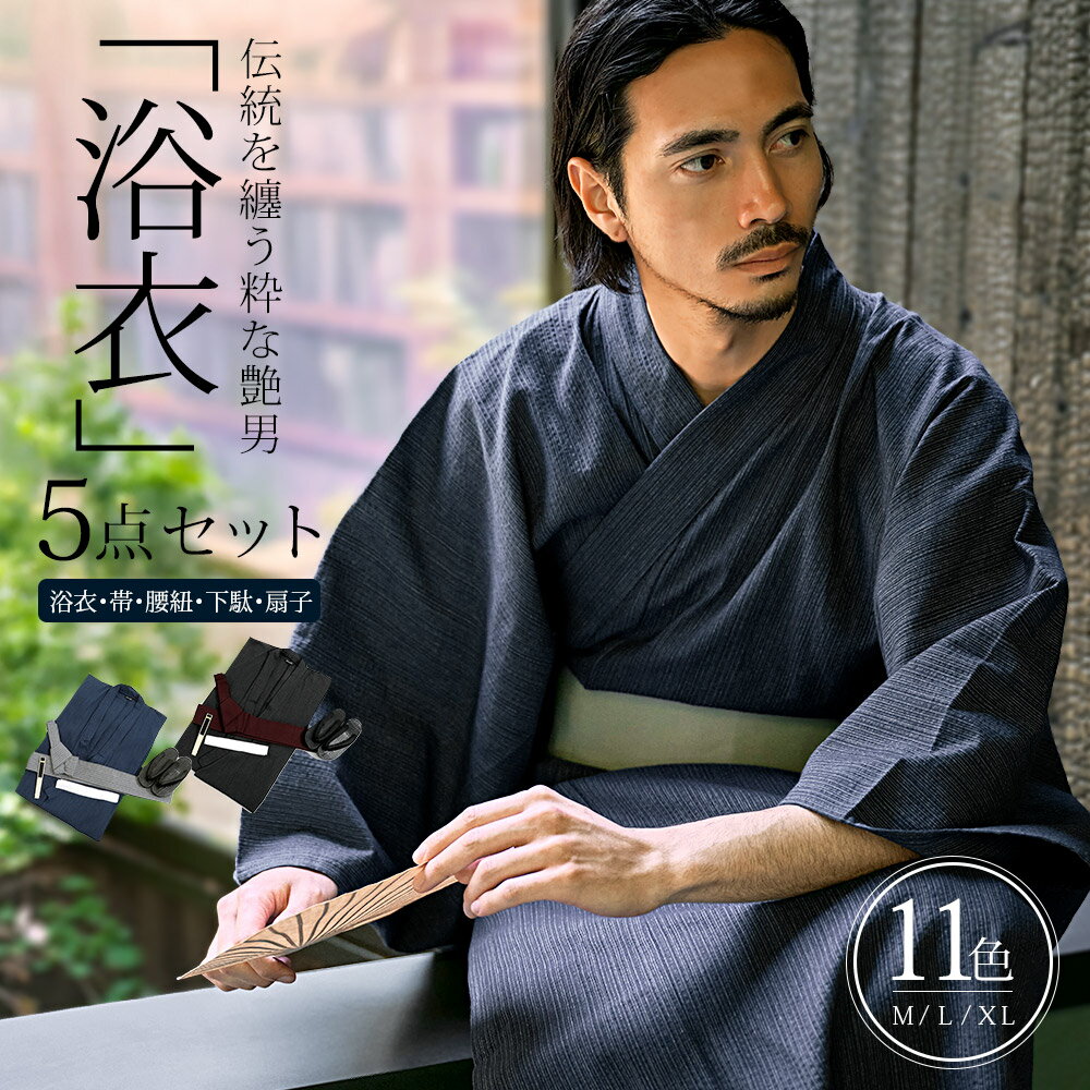 【送料無料】浴衣 メンズ 5点セット セット 浴衣セット 作り帯 下駄 扇子 腰紐 ギフト 男性 M L XL 縞 無地 レトロ ゆかた 紳士 涼しい 清涼 花...