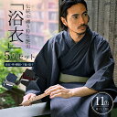 【送料無料】浴衣 メンズ 5点セット セット 浴衣セット 作り帯 下駄 扇子 腰紐 ギフト 男性 M L XL 縞 無地 レトロ ゆかた 紳士 涼しい 清涼 花火大会 夏祭り 祭 イベント ストライプ 無地 花柄 モダン 黒 紺 ブラック ネイビー 夏 プレゼント 父の日↑