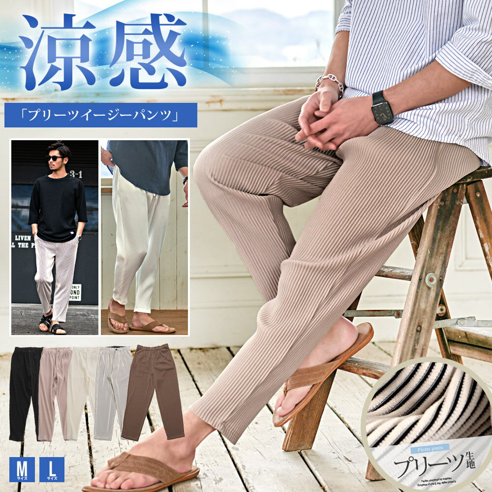 【送料無料】イージーパンツ メンズ プリーツパンツ ボトムス パンツ ワイドパンツ リゾート おしゃれ 涼感 涼しい シンプル 無地 ユニセックス 部屋着 ルー...