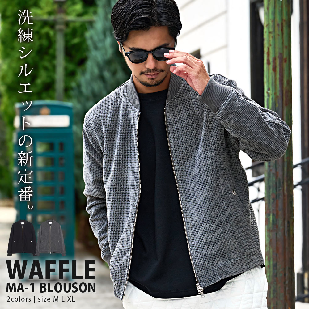 【送料無料】MA-1 メンズ アウター ブランド ブルゾン ジャケット ワッフル MA1 ジ...