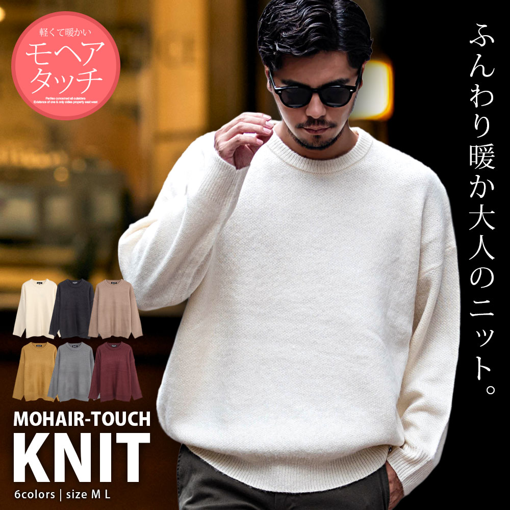【送料無料】ニット メンズ セーター モヘア モヘヤ タッチ オーバーサイズ 大人 シンプル 無地 大人 トップス 大きいサイズ あったか 暖かい 防寒 クルー...