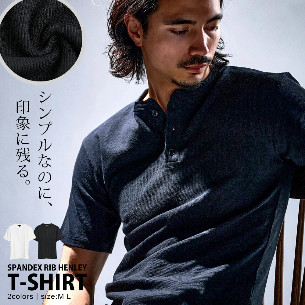 【送料無料】Tシャツ メンズ 半袖 半袖Tシャツ ブランド おしゃれ トップス カットソー インナー スパンリブ ヘンリーネック 無地 シンプル 細身 スリム タイト 綿 ストレッチ 白 黒 大人 20代 30代 40代 50代 ちょいワル ユニセックス 男性 男 服 春 夏 春夏 ファッション