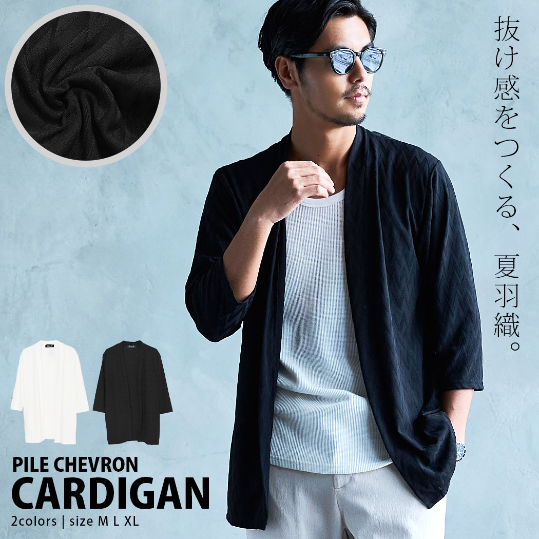 【送料無料】カーディガン メンズ 7分袖 七分袖 ブランド おしゃれ パイル ノーカラー ロング 羽織り トップス シェブロン柄 ジグザグ 無地 シンプル 細身 スリム タイト ストレッチ 白 黒 大人 20代 30代 40代 50代 クール ユニセックス 男性 男 服 春 夏 春夏 ファッション（楽天・SILVER BULLET シルバーバレット）