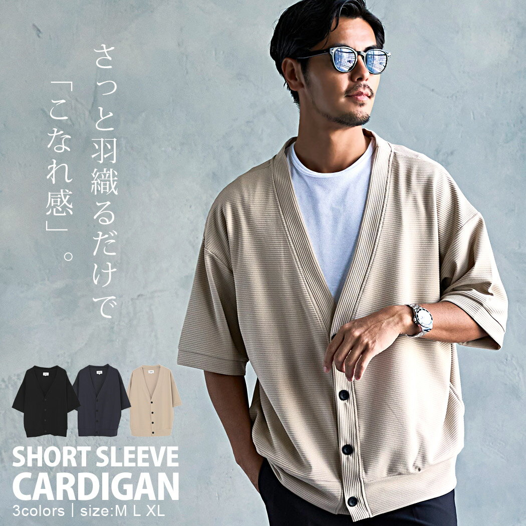 Rakuten - 【送料無料】カーディガン メンズ ブランド おしゃれ 半袖 半袖カーデ 羽織 サマーニット Vネック 黒 ブラック チャコール グレージュ ポリエステル シンプル 無地 CavariA 大人 20代 30代 40代 50代 ちょいワル ユニセックス 男性 男 服 春 夏 春夏 ファッション