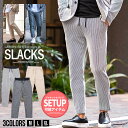 【送料無料】パンツ メンズ おしゃれ 大人 ボトムス スラックス ストライプ 細身 テーパードパンツ 服 ストライプ セットアップ可 タイト シンプル ホワイト...