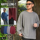 ロンT メンズ 長袖Tシャツ おしゃれ 大きいサイズ 長袖 Tシャツ シンプル ストレッチ ワッフル素材 サーマル 大人 上品 無地 ブラック ホワイト 黒 白...