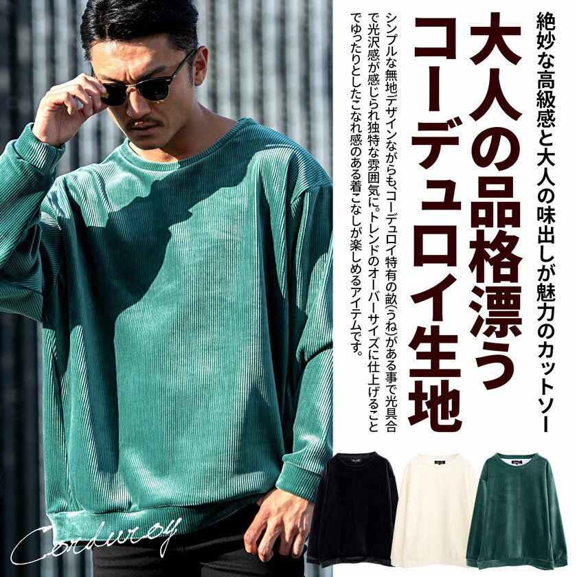 【送料無料】トレーナー メンズ ロンT おしゃれ コーデュロイ Tシャツ 長袖 長袖T...