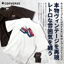 CONVERSE コンバース Tシャツ メンズ 半袖 ブランド おしゃれ 半袖Tシャツ カットソー プリント ワッペン クルーネック 古着風 ビンテージ ヴィンテージ ホワイト ブラック 白 黒 M L LL XL ユニセックス カジュアル ストリート系 春 夏 男 男性 ファッション【あす楽対応】