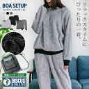 【送料無料】ボア アウター セットアップ 2点セット 上下セット フリース DISCUS ディスカス ルームウェア 部屋着 防寒 暖かい あったか シンプル 無...