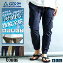 【送料無料】アンクルパンツ メンズ 接触冷感 ストレッチ GERRY ジェリー 冷感 スキニーパンツ スキニー イージーパンツ 細身 スリム パンツ UV 速乾...