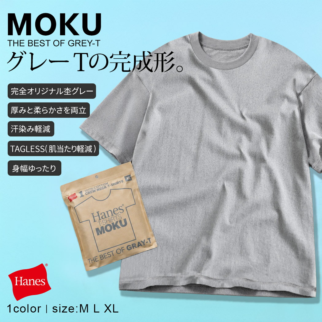 乐天商城 - Hanes ヘインズ Tシャツ メンズ 半袖 半袖Tシャツ MOKU 無地 無地T クルーネック パックT 汗ジミ防止 綿100% コットン 杢グレー シンプル 定番 ストレッチ M L XL LL 伸縮性 大人 アメカジ 20代 30代 40代 50代 ユニセックス 女性 男性 男 服 春 夏 春夏 ファッション