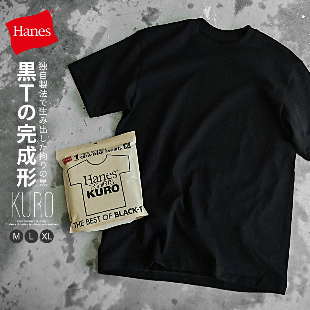 樂天商城 - Hanes ヘインズ Tシャツ メンズ 半袖 半袖Tシャツ KURO 無地 無地Tシャツ クルーネック パックT 綿100% コットン ブラック 黒 シンプル 定番 ストレッチ 伸縮性 ブランド M L XL 大人 アメカジ 20代 30代 40代 50代 ユニセックス 女性 男性 男 服 春 夏 春夏 ファッション