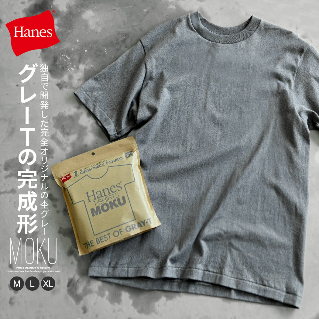 Rakuten - Hanes ヘインズ Tシャツ メンズ 半袖 半袖Tシャツ MOKU 無地 無地T クルーネック パックT 汗ジミ防止 綿100% コットン 杢グレー シンプル 定番 ストレッチ M L XL LL 伸縮性 大人 アメカジ 20代 30代 40代 50代 ユニセックス 女性 男性 男 服 春 夏 春夏 ファッション