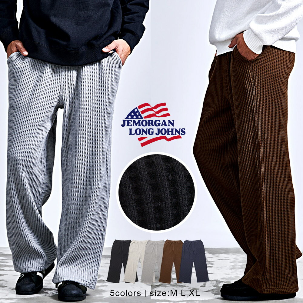 樂天商城 - 【送料無料】ワッフルパンツ メンズ JEMORGAN LONG JOHNS ジェーイーモーガンロングジョーン イージーパンツ ワイドパンツ ワッフル素材 無地 ゆったり スウェットパンツ 部屋着 スポーツ 大人 20代 30代 40代 50代 ちょいワル ユニセックス 男性 服 秋 冬 春 ファッション