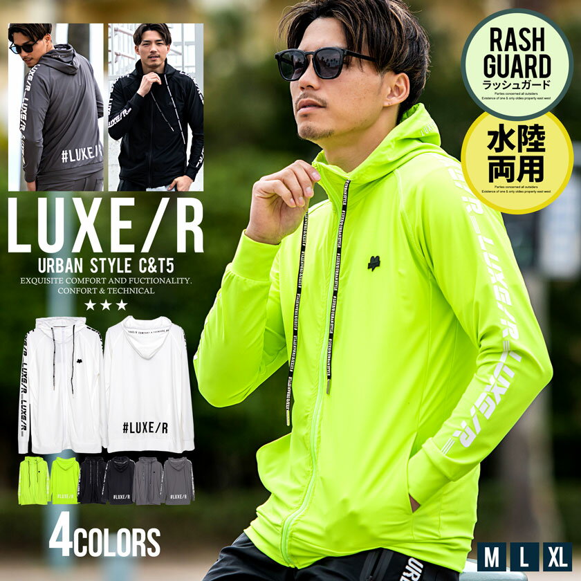 【送料無料】ラッシュガード メンズ おしゃれ パーカー ジップアップ 長袖 水陸両用 水着 UVカット LUXE/R ラグジュ ブランド ビーチ 海 海水浴 プール サーフ サーフィン トレーニング 筋トレ キャンプ マリンスポーツ アウトドア 服 父の日 【あす楽対応】↑