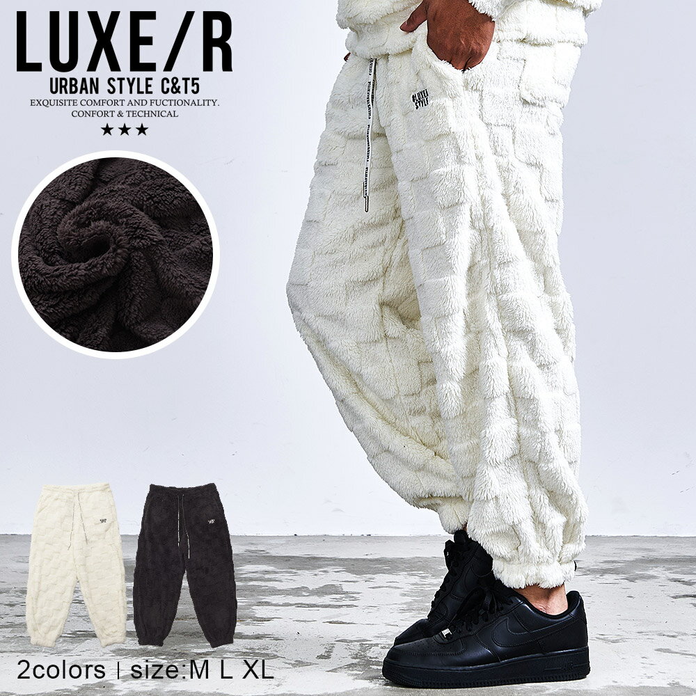 【送料無料】ファーパンツ メンズ ブランド おしゃれ セットアップ可 暖かい 防寒 ボア スウェット スエット イージー ブロックチェック ゆったり ストレッチ ルームウェア 部屋着 LUXE/R ラグジュ 大人 20代 30代 40代 50代 ちょいワル ユニセックス 男性 男 服 秋 冬 秋冬