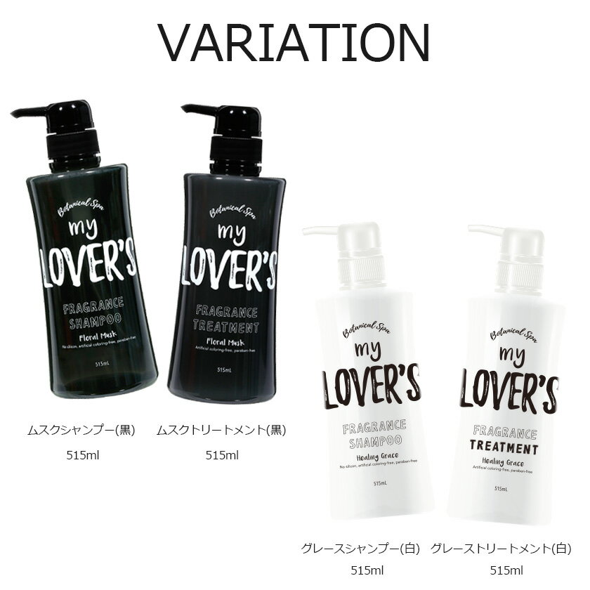 コスメ・美容グッズ（2000円程度） メンズコスメ my LOVER'S【マイラヴァーズ】ボタニカルフレグランスシャンプー&トリートメント/全4種類【あす楽対応】【シャンプー トリートメント ボタニカル 美容 コスメ 515ml 男性 女性 化粧品 ヘアケア BITTER系 ビター系】 プレゼント ギフト