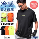 【送料無料】PLAYBOY プレイボーイ メンズ ゴルフ ゴルフウェア 接触冷感 Tシャツ 半袖 半袖Tシャツ ゴルフウエア ゴルフ用品 吸水 速乾 モックネック カジュアル スポーツ ジム トレーニング イエロー ブラック オレンジ 黒 蛍光色 ネオンカラー【郵】 【あす楽対応】