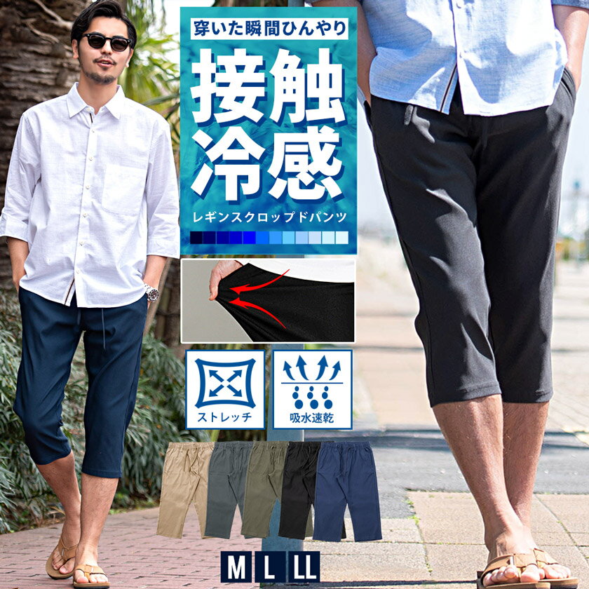 クロップドパンツ メンズ 7分丈 ひざ下 接触冷感 おしゃれ パンツ ストレッチ レギンスパンツ ショートパンツ ハーフパンツ イージーパンツ 七分丈 冷たい ひんやり 軽量 M L XL LL シンプル 無地 細身 スリム 服 父の日 20代 30代 40代 50代 春 夏 春服 夏服 ファッション