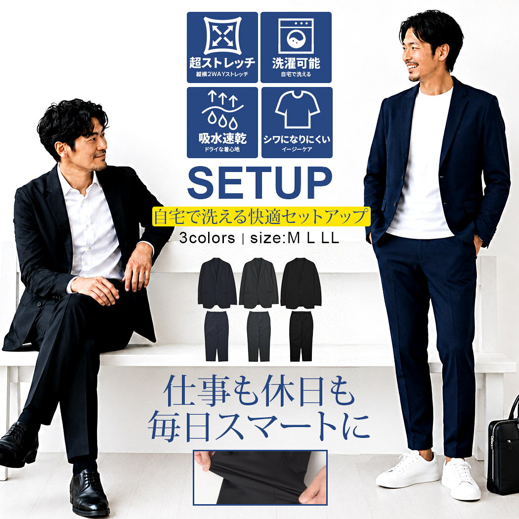【送料無料】セットアップ メンズ スーツ カジュアルスーツ 洗濯機で洗える ブランド 上下セット 2点セット テーラードジャケット パンツ スラックス ストレッチ 伸縮 ドライ 吸水速乾 クールビズ オフィス ビジネス シンプル 無地 父の日 大人 男 20代 30代 40代 50代 春 夏