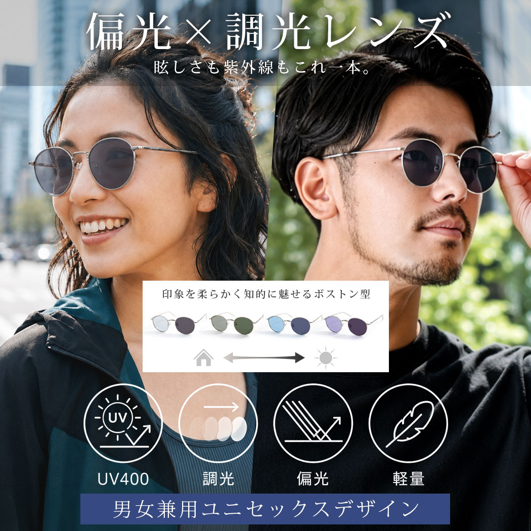 乐天商城 - 【送料無料】サングラス ボストン型 調光 偏光 メンズ レディース メガネ 眼鏡 UVカット 紫外線カット ドライブ 運転用 釣り ゴルフ アウトドア キャンプ レジャー おしゃれ プレゼント 大人 20代 30代 40代 50代 クール ユニセックス 女性 女 男性 男 春 夏 秋 ファッション
