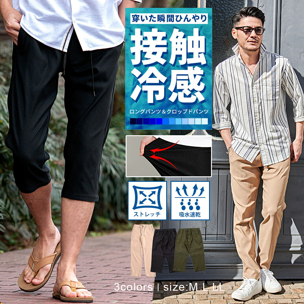 Rakuten - イージーパンツ メンズ クロップドパンツ 接触冷感 吸水速乾 伸縮性 ストレッチ レギンスパンツ チノパン チノパン スキニーパンツ テーパードパンツ ひんやり 冷たい 軽量 軽い シンプル 無地 大人 20代 30代 40代 50代 ちょいワル ユニセックス 男性 男 服 春 夏 春夏