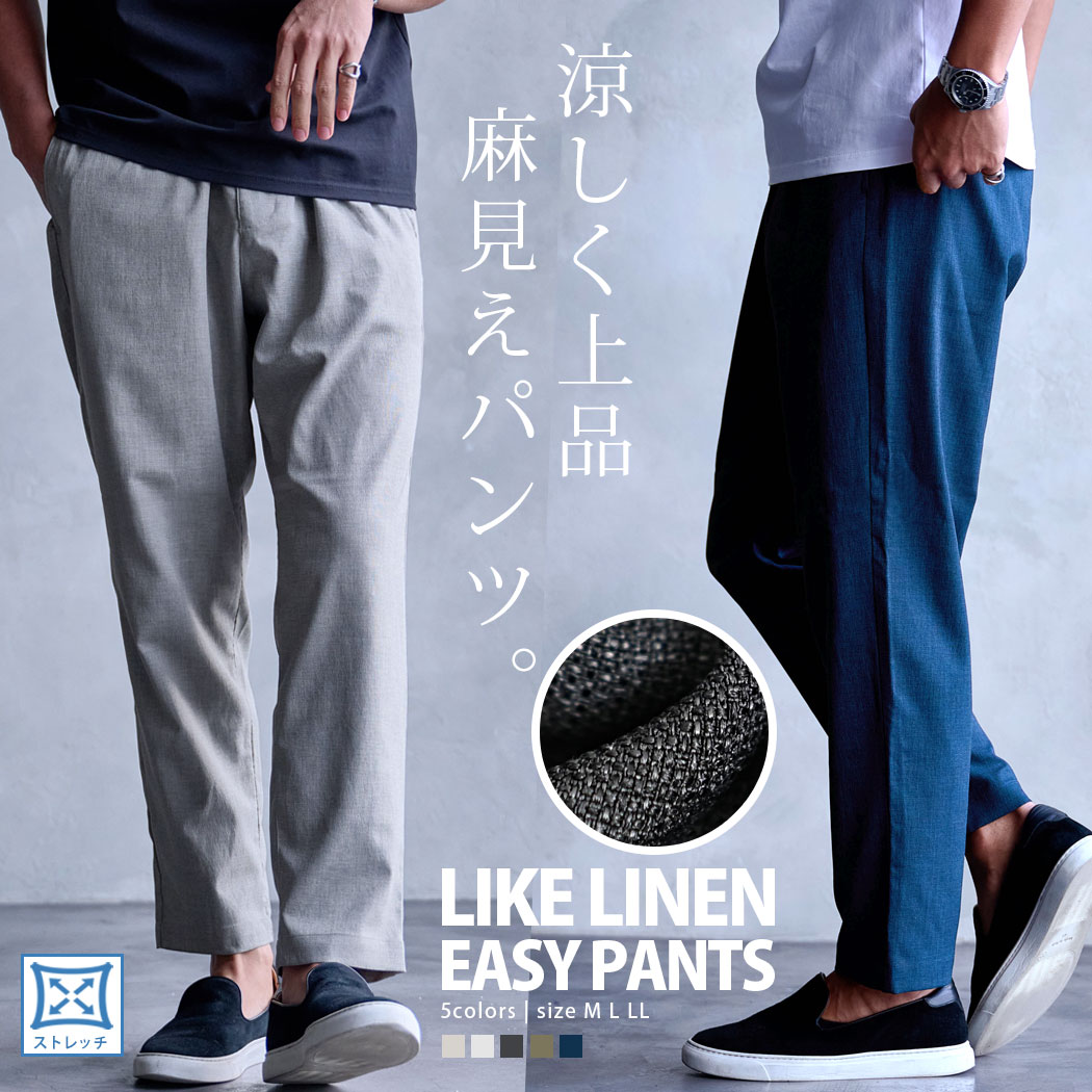 樂天商城 - イージーパンツ メンズ スラックス ライクリネン テーパードパンツ リラックスウェア ブランド シンプル 無地 定番 涼感 涼しい 清潔感 清涼感 軽量 美脚シルエット ボトムス ズボン 大人 20代 30代 40代 50代 ちょいワル ユニセックス 男性 男 服 春 夏 春夏 ファッション