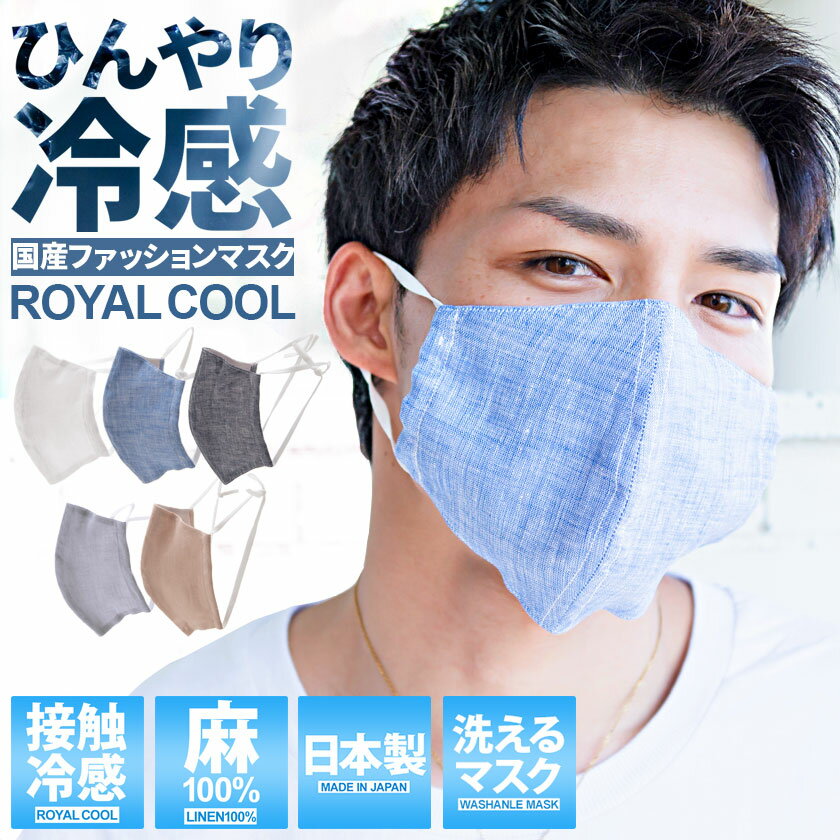 【送料無料】マスク 冷感 日本製 麻100%SB select【シルバーバレットセレクト】麻シャンブレー×ROYAL COOL接触冷感ファッションマスク/全5色【返品・交換対象外商品】【ゆうパケット10】国産 おしゃれ ネイビー 白 夏 ↑↑】 1