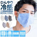 【送料無料】マスク 冷感 日本製 麻100%SB select【シルバーバレットセレクト】麻シャンブレー×ROYAL COOL接触冷感ファッションマスク/全5色【返品・交換対象外商品】【ゆうパケット10】国産 おしゃれ ネイビー 白 夏 ↑↑】