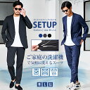 【送料無料】セットアップ メンズ 洗濯機で洗える ブランド スーツ カジュアルスーツ テーラードジャケット パンツ スラックス 上下セット 2点セット ストレッチ 伸縮 ドライ 吸水速乾 クールビズ オフィス ビジネス シンプル 無地 大人 父の日 男 20代 30代 40代 春夏↑↑