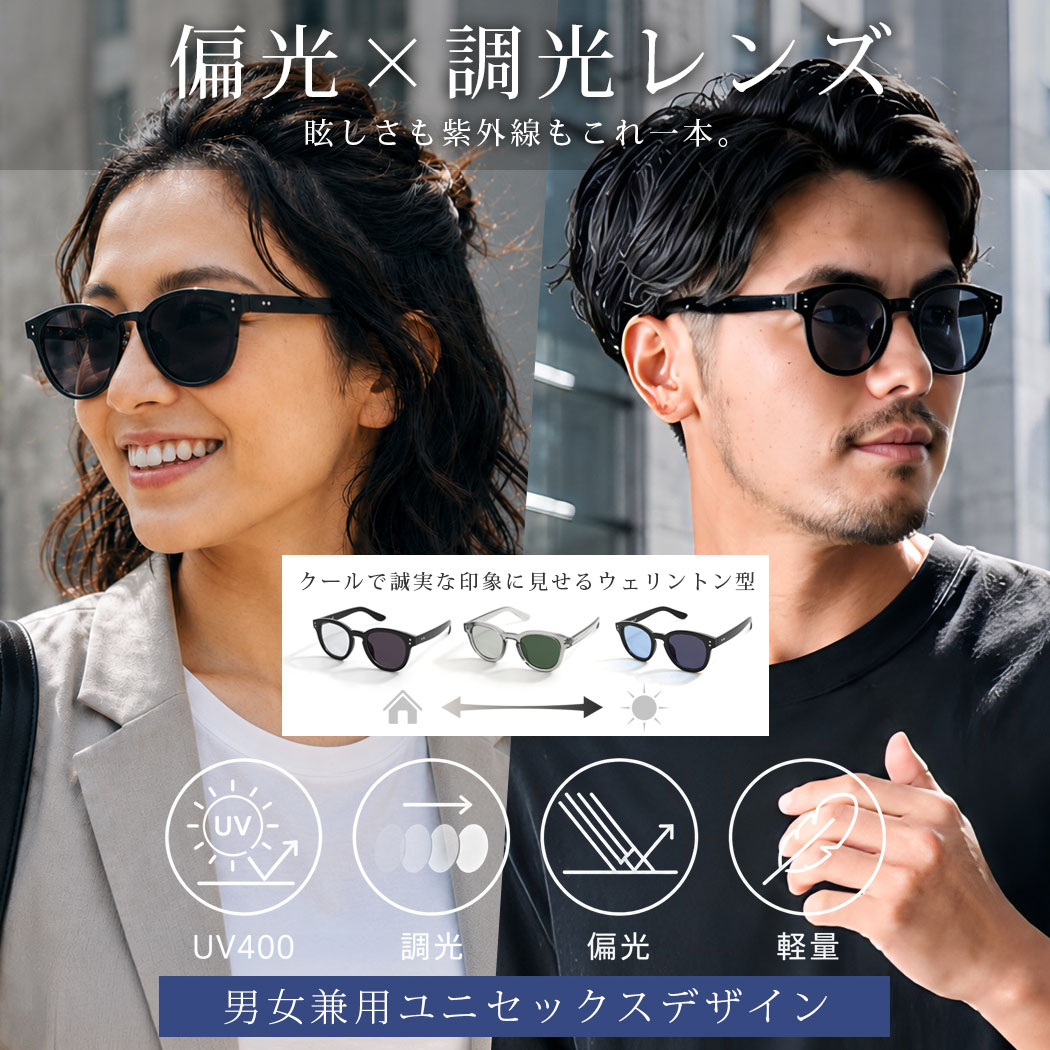 Rakuten - 【送料無料】サングラス ウェリントン型 ウェリントンサングラス 調光 偏光 メンズ レディース UVカット 紫外線カット ドライブ 運転用 釣り ゴルフ アウトドア キャンプ レジャー 大人 20代 30代 40代 50代 クール ユニセックス 女性 女 男性 男 服 春 夏 秋 ファッション