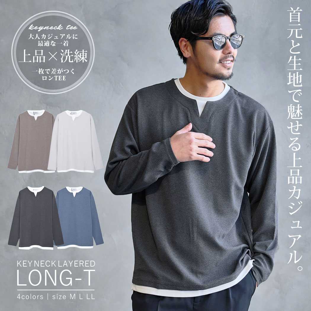 【送料無料】ロンT メンズ 長袖 Tシャツ ブランド 長袖Tシャツ おしゃれ カットソー キーネック フェイクレイヤード ふくれジャガード インナー レイヤード 重ね着 シンプル 無地 定番 大人 20代 30代 40代 50代 ちょいワル ユニセックス 男性 男 服 春 春夏 ファッション