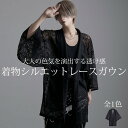 カーディガン メンズ ガウン シアー レース ファッション 服 羽織 着物 和モード 和服 浴衣 服 レディース 黒 ブラック amina アミナ 倭物や カヤ