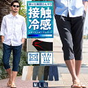 クロップドパンツ メンズ 7分丈 ひざ下 接触冷感 おしゃれ パンツ ストレッチ レギンスパンツ ショートパンツ ハーフパンツ イージーパンツ 七分丈 冷たい ...
