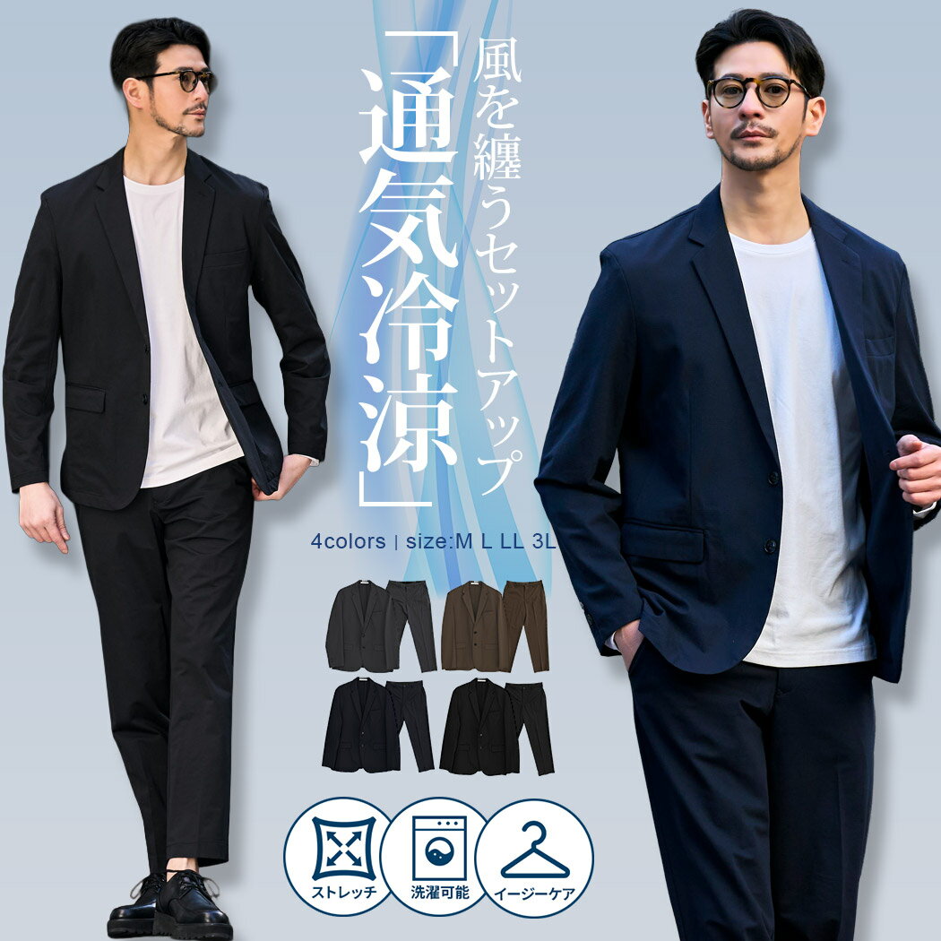 Rakuten - 【送料無料】セットアップ メンズ おしゃれ 上下セット 2点セット 通気冷涼 接触冷感 涼しい ひんやり 冷たい ストレッチ 伸縮 洗濯機可 イージーケア テーラードジャケット テーパードパンツ オフィスカジュアル ビジネス 大人 20代 30代 40代 50代 男性 服 春 夏 春夏