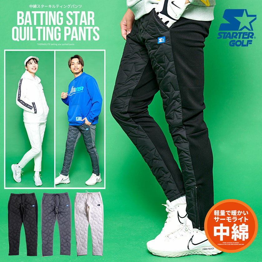 【送料無料】STARTER GOLF スターターゴルフ ゴルフパンツ ゴルフウェア ゴルフウエア おしゃれ メンズ レディース ユニセックス 中綿パンツ 中綿 テーパードパンツ サーモライト ストレッチ キルティング 防寒 ホワイト ブラック 白 黒【あす楽対応】