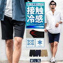 【送料無料】ハーフパンツ メンズ 接触冷感 ブランド ストレッチ 膝上 おしゃれ ショートパンツ ショーツ 短パン 半ズボン 冷たい ひんやり 伸縮 ひざ上 ツイル シンプル 無地 大人 M L XL LL VICCI 20代 30代 40代 ユニセックス 男性 男 服 春 夏 夏服 春夏 ファッション↑