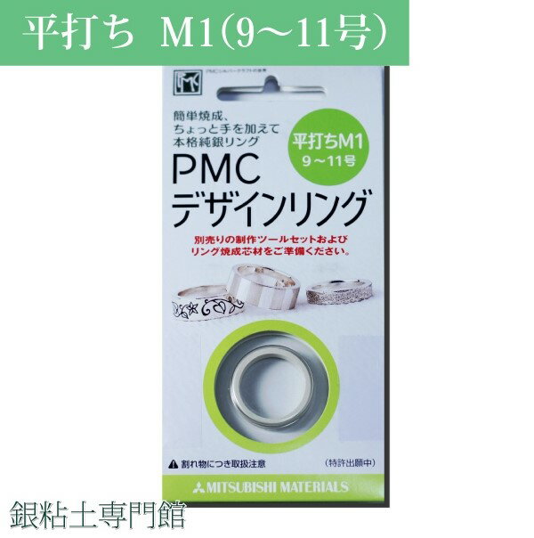 あらかじめ綺麗なリング状に成形・乾燥された状態になっている商品です。少々テクニックの必要なリング成形の工程を省き、彫刻作業などの2次加工工程から始められます。焼成時にはリング芯材のご使用をお勧めします。 ◆メール便対応できます。 ※こちらの商品ご購入で、到着後レビューを投稿いただくと 次回に使える「200円割引クーポン」獲得のメールをお送りします。 ｜銀粘土｜純銀粘土｜シルバークレイ｜シルバー粘土｜PMC｜三菱マテリアル｜アートクレイシルバー｜