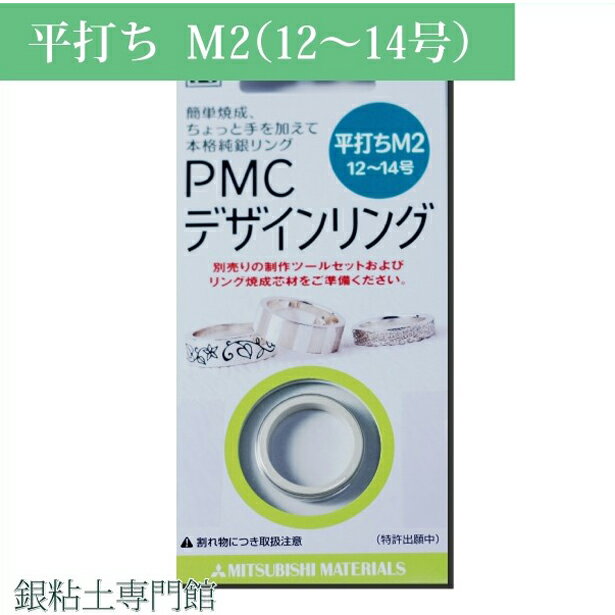 純銀粘土　PMC デザインリング　平打ちM2リングサイズ12〜14号用｜銀粘土｜シルバークレイ｜アートクレイシルバーをお使いの方にも！※写真と異なり、簡易パッケージに変わっています。