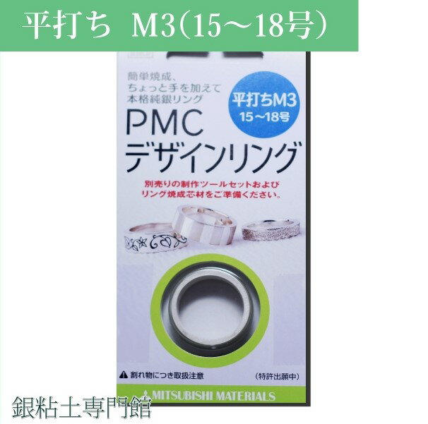 純銀粘土　PMC デザインリング　平打ちM3リングサイズ15〜18号用｜銀粘土｜シルバークレイ｜アートクレイシルバーをお使いの方にも！