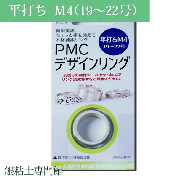 純銀粘土　PMC デザインリング　平打ちM4リングサイズ19〜22号用｜銀粘土｜シルバークレイ｜アートクレイシルバーをお使いの方にも！