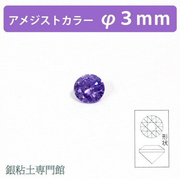 合成石　ラウンドカットアメジストカラーØ3.0mm銀粘土用【嬉しい♪メール便OK！】