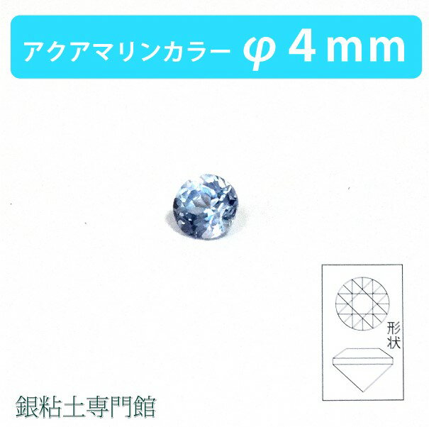 合成石 ラウンドカットアクアマリンカラーØ4.0mm銀粘土用