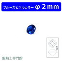 合成石　ラウンドカットブルースピネルカラー&Oslash;2.0mm銀粘土用【嬉しい♪メール便OK！】