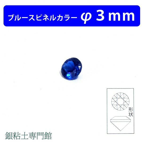 合成石　ラウンドカットブルースピネルカラー&Oslash;3.0mm銀粘土用【嬉しい♪メール便OK！】