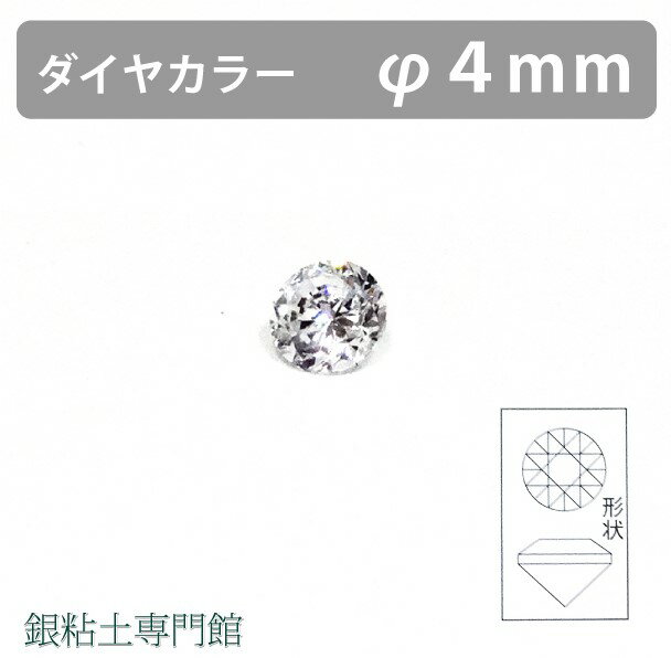 合成石　ラウンドカットダイヤカラーØ4.0mm銀粘土用