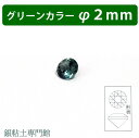 合成石 ラウンドカットグリーンカラー&Oslash;2.0mm【嬉しい♪メール便OK！】