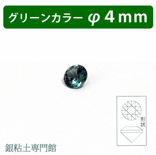 合成石 ラウンドカットグリーンカラー&Oslash;4.0mm 銀粘土用 