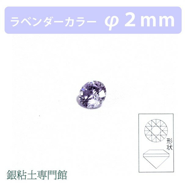 合成石　ラウンドカットラベンダーカラー&Oslash;2.0mm銀粘土用【嬉しい♪メール便OK！】